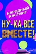 Ну-ка, все вместе! Народный кастинг