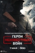 Герои неизвестных войн