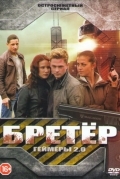 Геймеры 2.0 / Бретёр