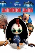 Цыпленок Цыпа