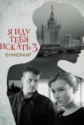 Я иду тебя искать. Бумеранг