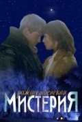 Рождественская мистерия