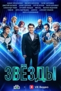 Звёзды