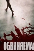 Обвиняемая