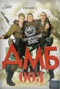 ДМБ-003