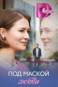 Под маской любви