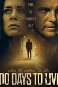 100 дней на жизнь