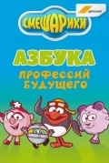 Смешарики. Азбука профессий будущего