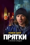 Прятки