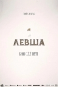Левша
