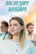 Последнее желание