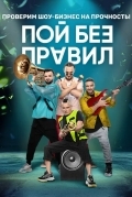 Пой без правил