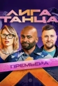 Лига танца