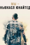 Мы - Ньюкасл Юнайтед