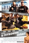 Копы в глубоком запасе