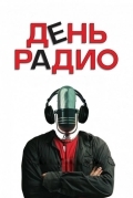 День радио