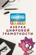 Смешарики. Азбука цифровой грамотности