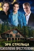 Психология преступления. Эра стрельца