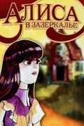 Алиса в Зазеркалье