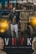 VНУК