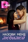 Назови меня любимой