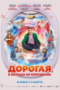 Дорогая, я больше не перезвоню