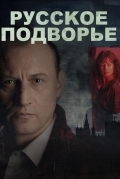 Русское подворье