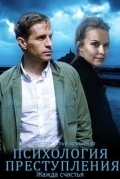 Психология преступления. Жажда счастья