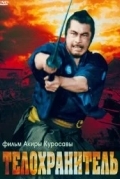 Телохранитель