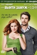 Как выйти замуж за 3 дня / Високосный год