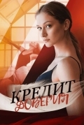 Кредит доверия