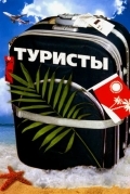 Туристы