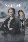 Холмс