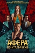 Афера по-итальянски