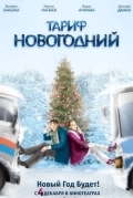 Тариф Новогодний
