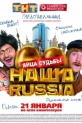 Наша Russia: Яйца судьбы