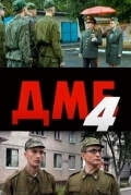 ДМБ-004