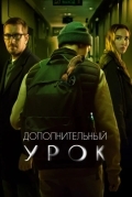 Дополнительный урок