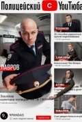 Полицейский с ютюба