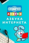 Смешарики. Азбука интернета