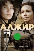 А.Л.Ж.И.Р.