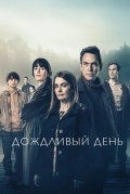 Дождливый день