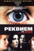 Реквием по мечте