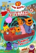 Три кота. Путешествие во времени