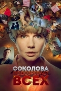 Соколова подозревает всех