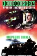 Звездный десант 4. Операция Тофет