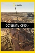 Осушить океан