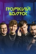 Громкий вопрос