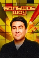 Большое шоу
