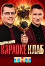 Караоке Клаб